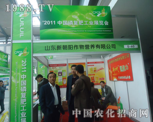 新朝陽作物營養(yǎng)有限公司磷復(fù)肥會上彰顯魅力