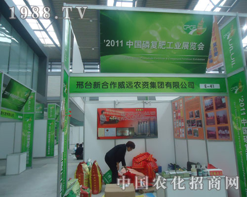 新合作威遠農(nóng)資集團在西安磷復(fù)肥會上招商火爆