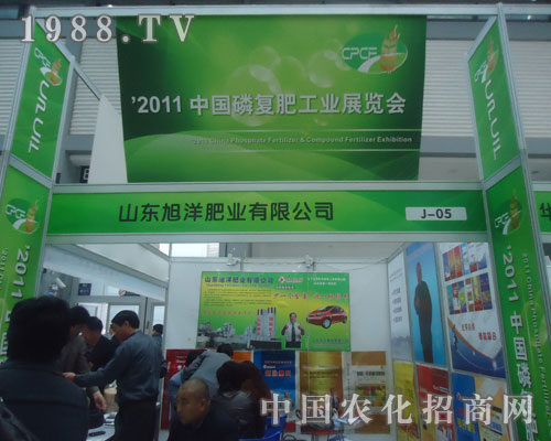 山東旭洋肥業(yè)為2011年西安磷復(fù)肥會(huì)添光彩