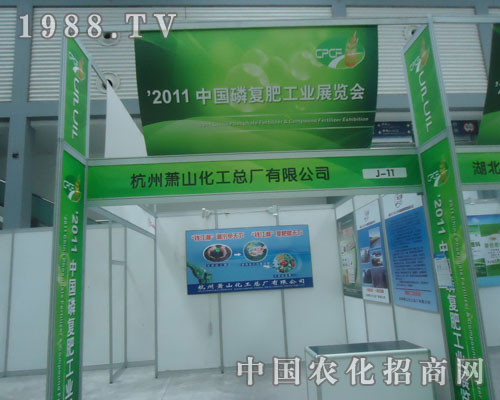 2011磷復(fù)肥會上蕭山化工叱咤風(fēng)云