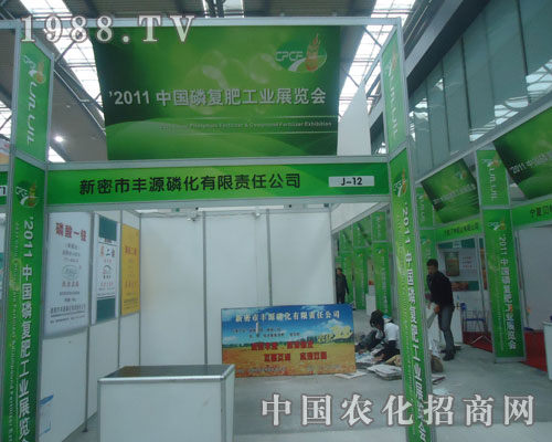 豐源磷化在西安磷復(fù)肥會(huì)上招商火爆
