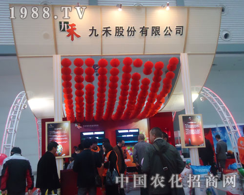 觀2011磷復(fù)肥展會(huì) 賞九禾品牌力量