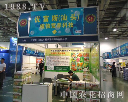 優(yōu)富斯（汕頭）植物營養(yǎng)科技參展廈門農(nóng)資會大方異彩