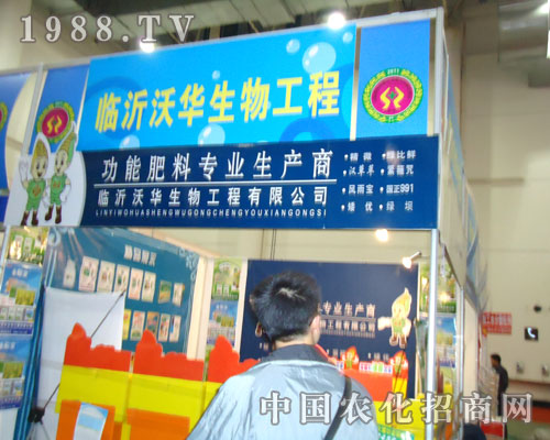 廈門農資會臨沂沃華生物如約而至