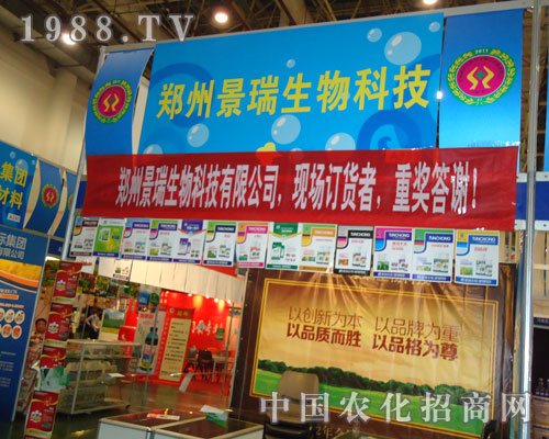 廈門植保會(huì)鄭州景瑞生物產(chǎn)品招人愛(ài)