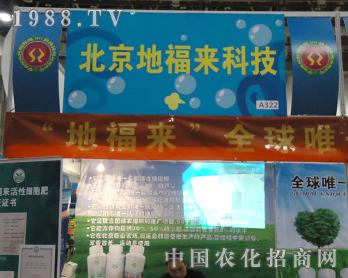 北京地福來(lái)參展全國(guó)植保會(huì) 遠(yuǎn)見卓識(shí)