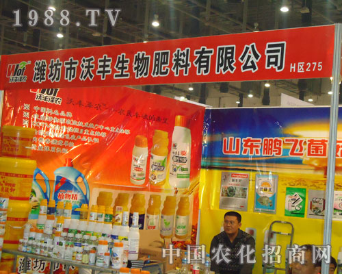 濰坊市沃豐生物肥料亮劍第27屆全國植保會