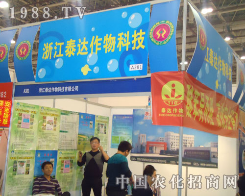 浙江泰達(dá)作物點(diǎn)燃2011全國植保會(huì)