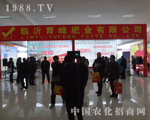 臨沂育峰肥業(yè)有限公司參展山東肥料會