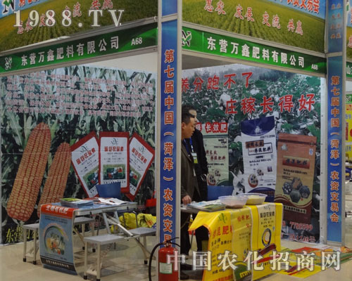 東營萬鑫肥料有限公司參展2012菏澤農(nóng)資會(huì)