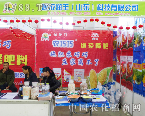 源濃潤豐在2013東北四省肥料會上斗志高昂