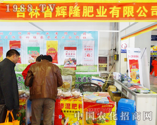 吉林省輝隆肥業(yè)有限公司2013長春農博會招商強