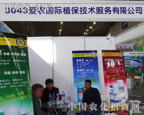 愛農(nóng)國際植保技術(shù)公司積極參展2013東北肥料會(huì)