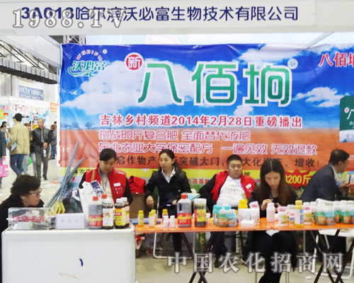 哈爾濱沃必富生物技術有限公司在2013長春肥料會
