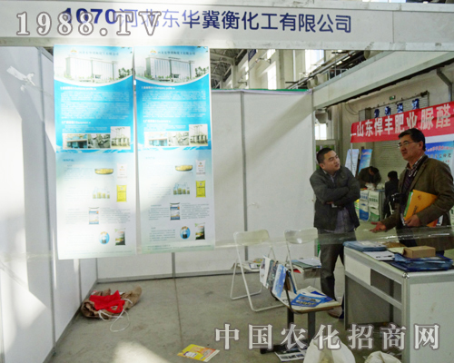 東華冀衡化工在2013長(zhǎng)春肥料雙交會(huì)上全力招商