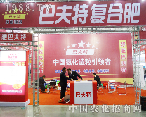 巴夫特復合肥震撼2013東北四省肥料交易會