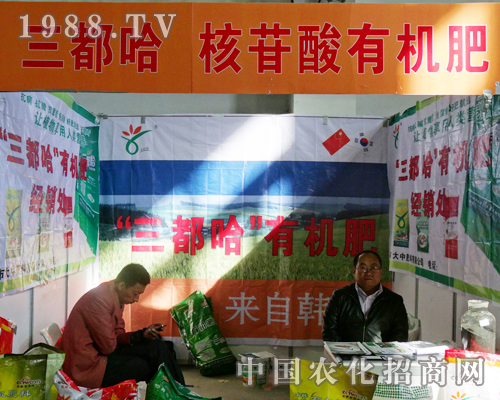 三都哈核苷酸有機(jī)肥2013長春農(nóng)博會上出彩的宣傳