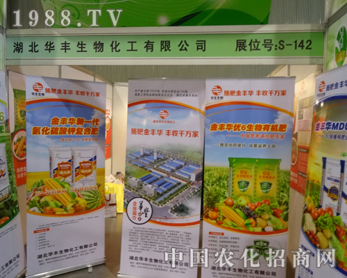 團(tuán)結(jié)一致的華豐生物參加2013年磷復(fù)肥展覽會(huì)