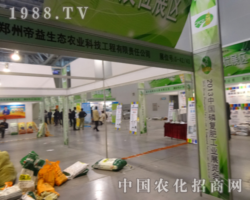 2013全國(guó)磷復(fù)肥會(huì)上的鄭州帝益生態(tài)