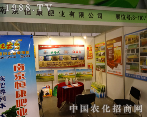 南京恒康肥業(yè)來到了2013全國磷復肥會上