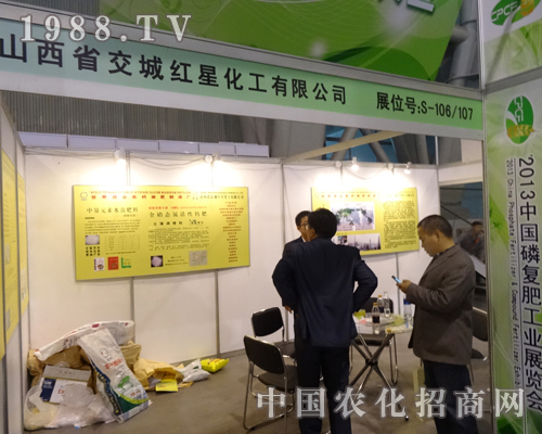 交城紅星在中國磷復(fù)肥展覽會上招商火爆