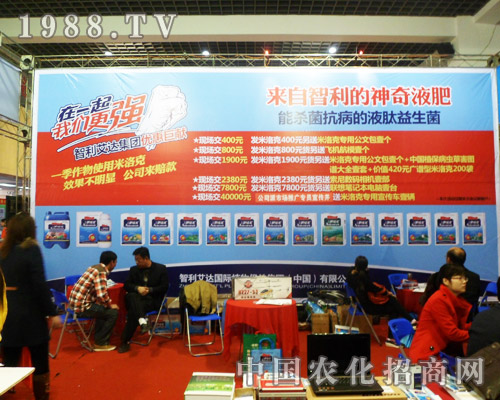 智利艾達在2013第六屆合肥農(nóng)資雙交會引人眼球