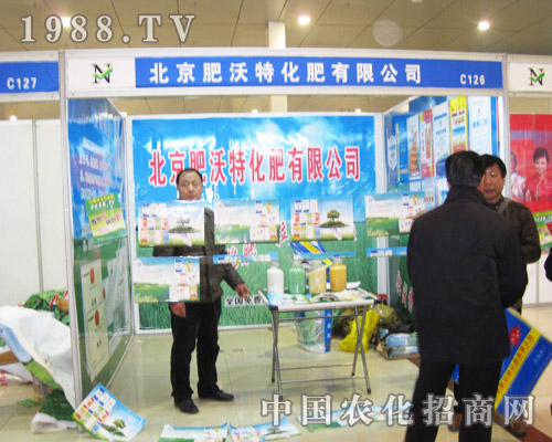 北京肥沃特2013菏澤農交會上認真參展