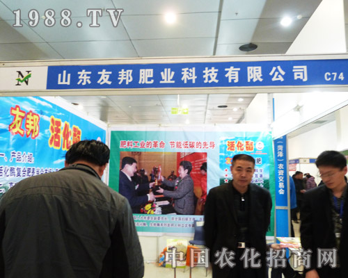 第八屆山東農(nóng)資展使友邦肥業(yè)完美展會