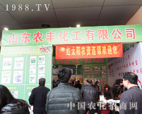 農(nóng)豐化工有限公司“照耀”第八屆農(nóng)資交易會(huì)