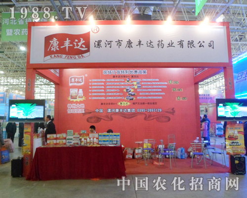 康豐達(dá)藥業(yè)在2013年河北農(nóng)資會(huì)上引人眼球