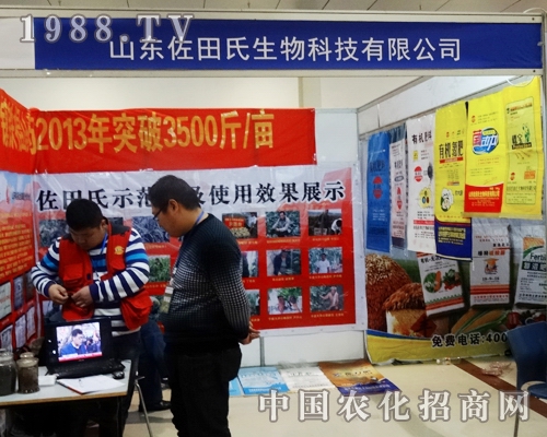 山東佐田氏在第九屆山東菏澤農資交易會