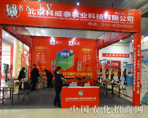 科威泰在2015山東省菏澤農(nóng)資會(huì)釋放著蓬勃的熱情