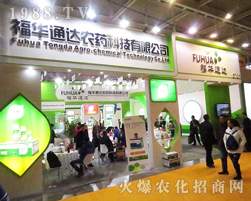 四川省樂山市福華通達農(nóng)藥科技有限公司在2016全國植保會奮力拼搏