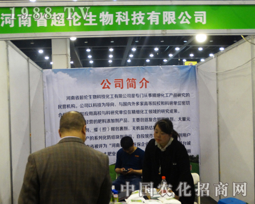 河南超倫生物征戰(zhàn)第十三屆中原肥料會(huì)