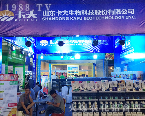 卡夫生物科技在2016西南農(nóng)資會勇往直前