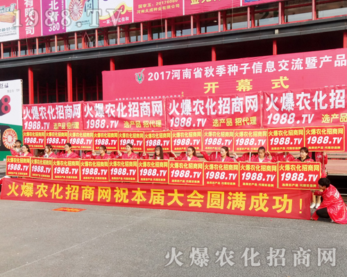     在2017鄭州農(nóng)藥會(huì)上，1988.TV盡顯風(fēng)范！