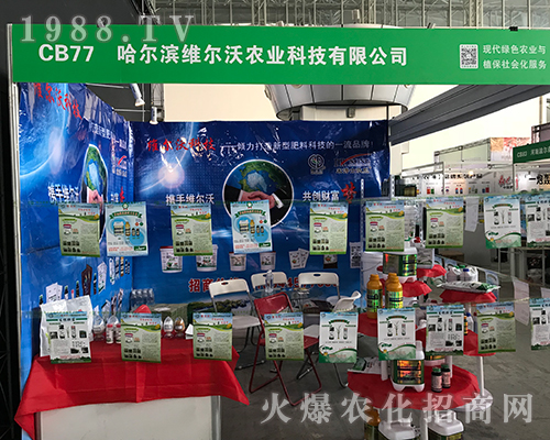 維爾沃農(nóng)業(yè)科技參加2017哈爾濱植保會