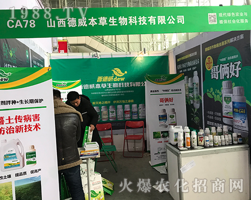 德威本草在2017哈爾濱植保會上宣傳