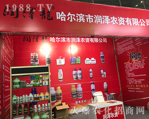 潤澤農(nóng)資在2017黑龍江植保會(huì)上招商成功