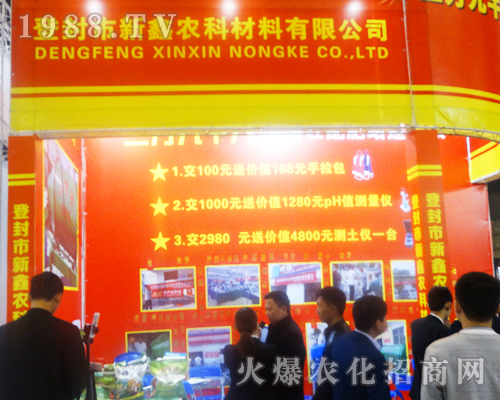 登封市新鑫農(nóng)科材料有限公司在2017鄭州肥料會表現(xiàn)突出