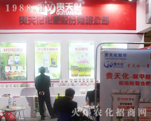 貴州貴天化化肥有限公司隆重參展2017河南中原肥料會