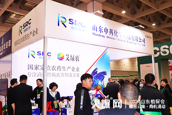 山東申苒在2020山東植保會上閃亮登場，大放光彩！