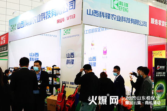 2020山東濟南植保會，山西科鋒農(nóng)業(yè)現(xiàn)場咨詢代理不斷！展位號：WT113！