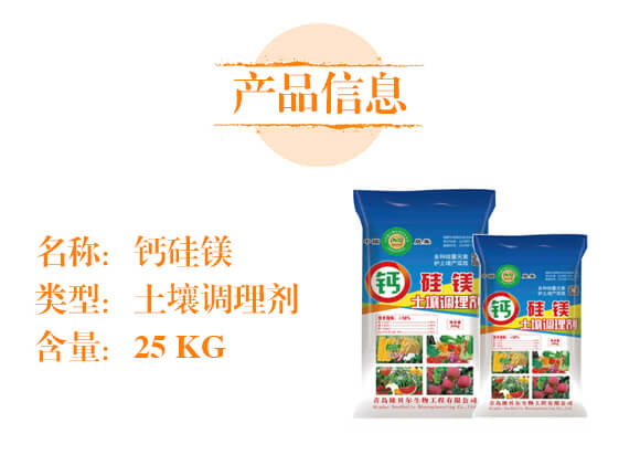 土壤調理劑-鈣硅鎂-秾貝爾_02