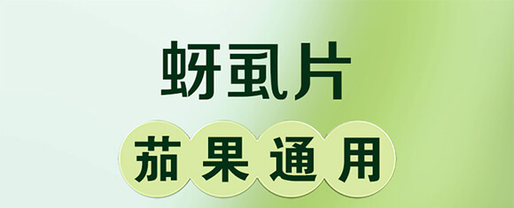 蚜虱片-茄果通用（西紅柿、茄子、黃瓜、辣椒、甜西瓜等）_01