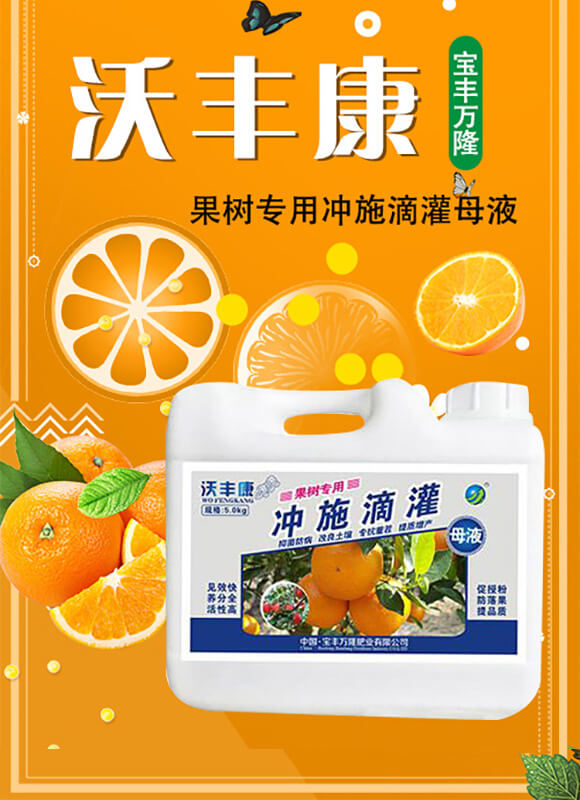 果樹(shù)專用沖施滴灌母液-沃豐康-寶豐萬(wàn)隆_01