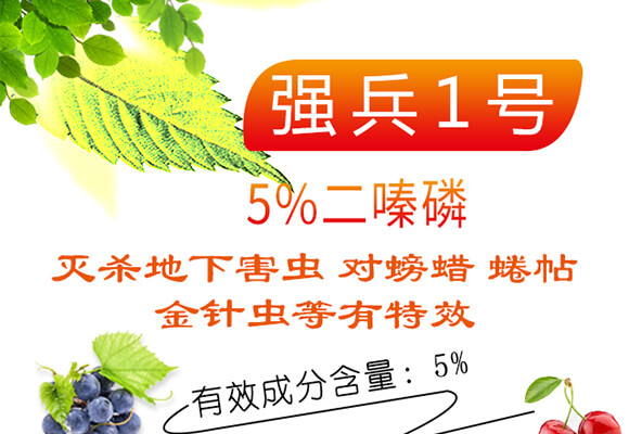 5%二嗪磷-強兵1號-海而三利_01