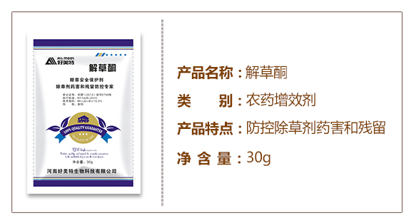 除草保護(hù)劑-解草酮-好美特_02