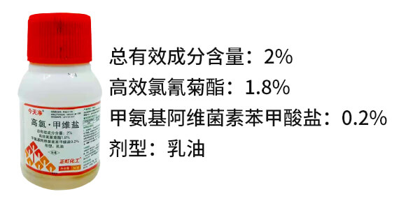 2%高氯·甲維鹽-今天凈-鑫正虹_02