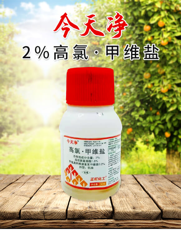 2%高氯·甲維鹽-今天凈-鑫正虹_01